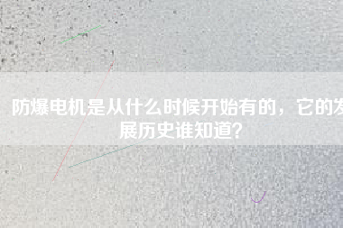 防爆電機(jī)是從什么時(shí)候開始有的，它的發(fā)展歷史誰知道？