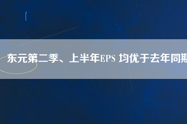 東元第二季、上半年EPS 均優(yōu)于去年同期
