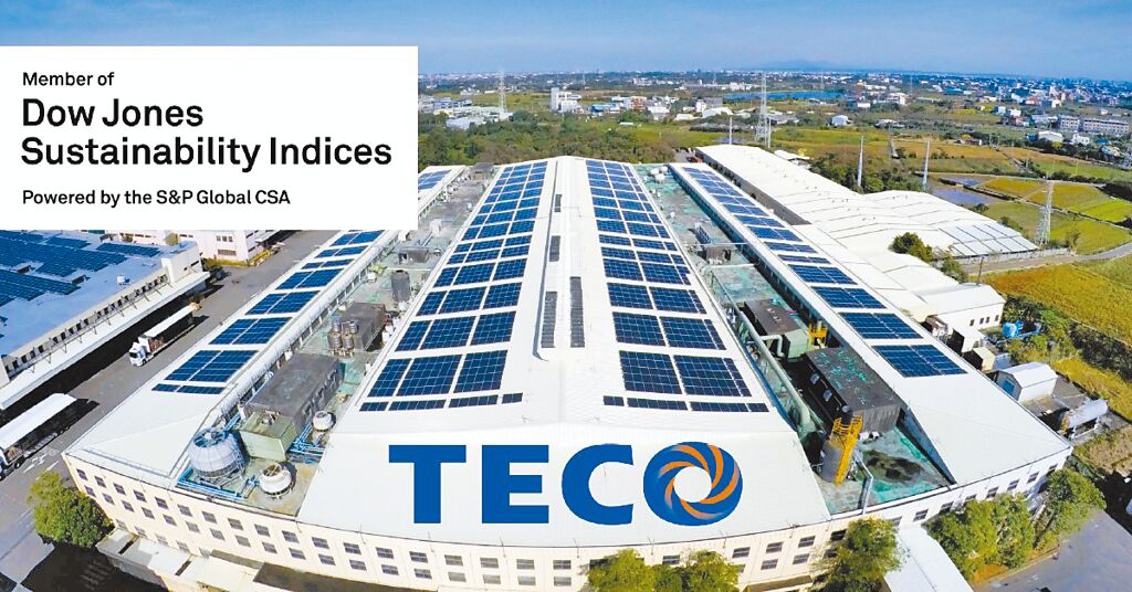 東元電機(jī)已連續(xù)三年入選DJSI道瓊永續(xù)指數(shù)新興市場類別，更三度列入國際永續(xù)評比機(jī)構(gòu)標(biāo)準(zhǔn)普爾（S&P Global）永續(xù)年鑑。圖／東元電機(jī)提供
